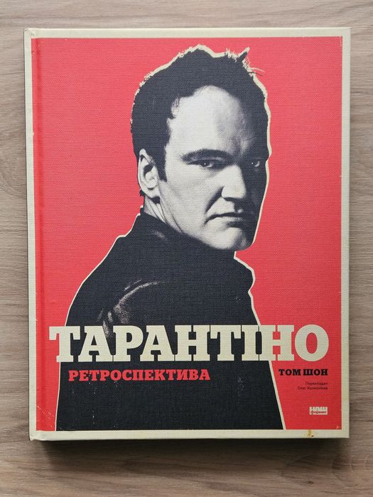 Тарантіно. Ретроспектива / Том Шон