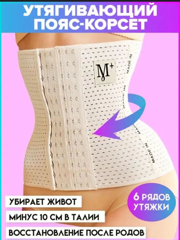 Корректирующий дышащий корсет 6 рядов крючков. Послеродовой бандаж