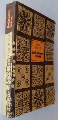 Церен. Библейские холмы. История. Религия. Археология.