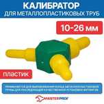 Калибратор для металлопластиковых труб 10 - 26 мм универсальный