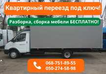 Грузоперевозки Газель‼️ ‼️ ‼️ Перевозка Мебели и Вещей. Доставка.