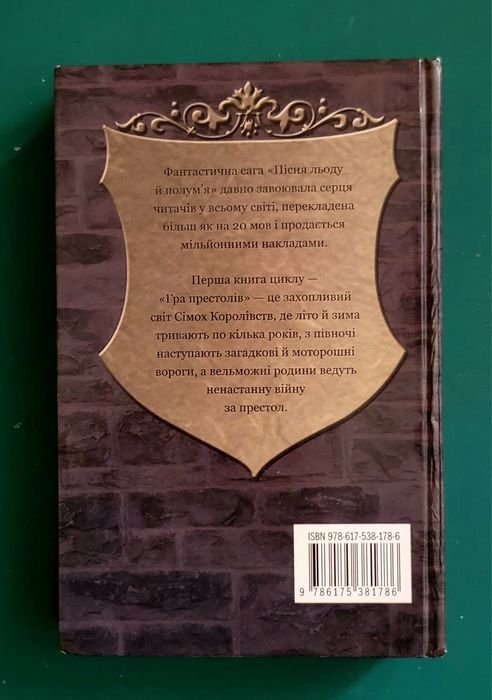 Перша книга циклу - "Гра престолів"