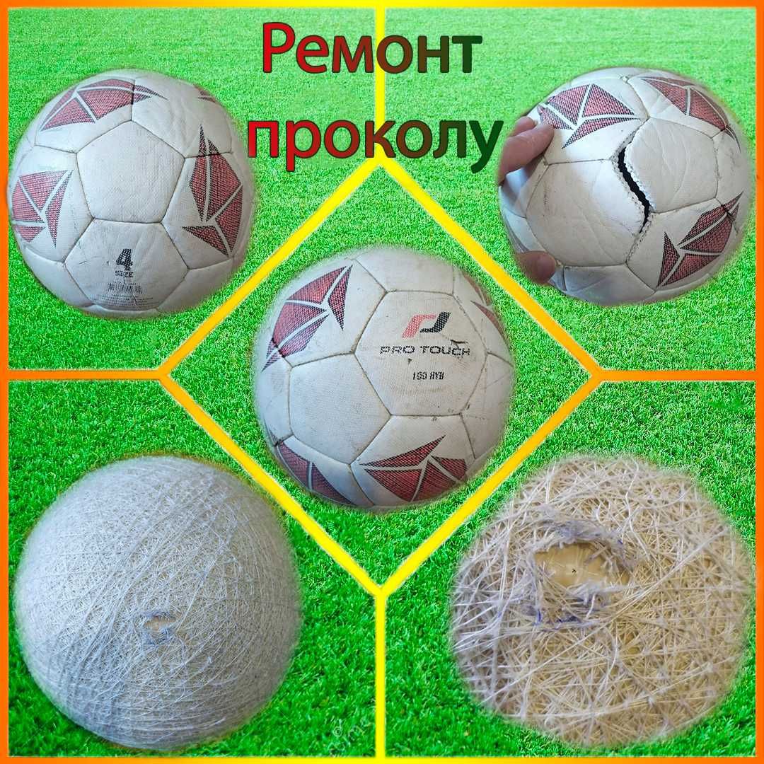 РЕМОНТ МЯЧЕЙ! Врятуй свій м'яч!