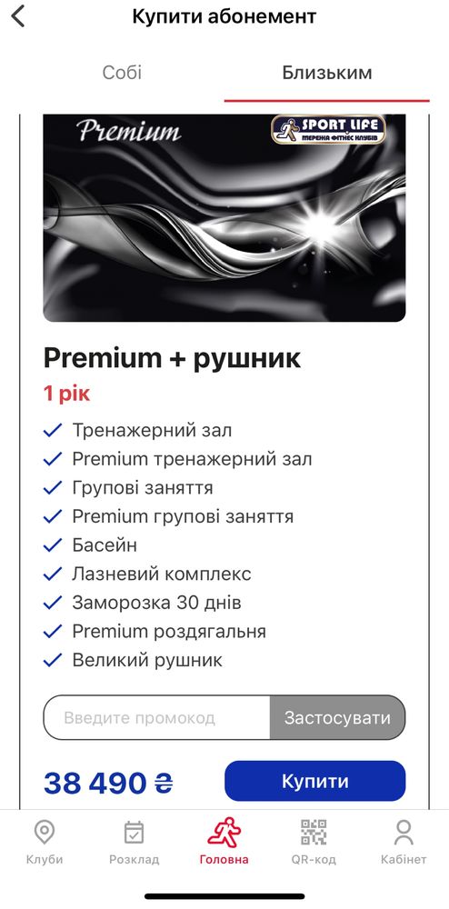 Абонемент Спортлайф Premium+рушник 1 рік
