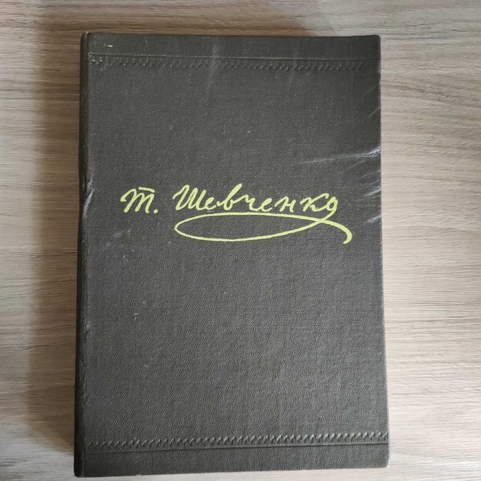 Тарас Шевченко.Том 1, 2,3 ( З повного зібрання творів )