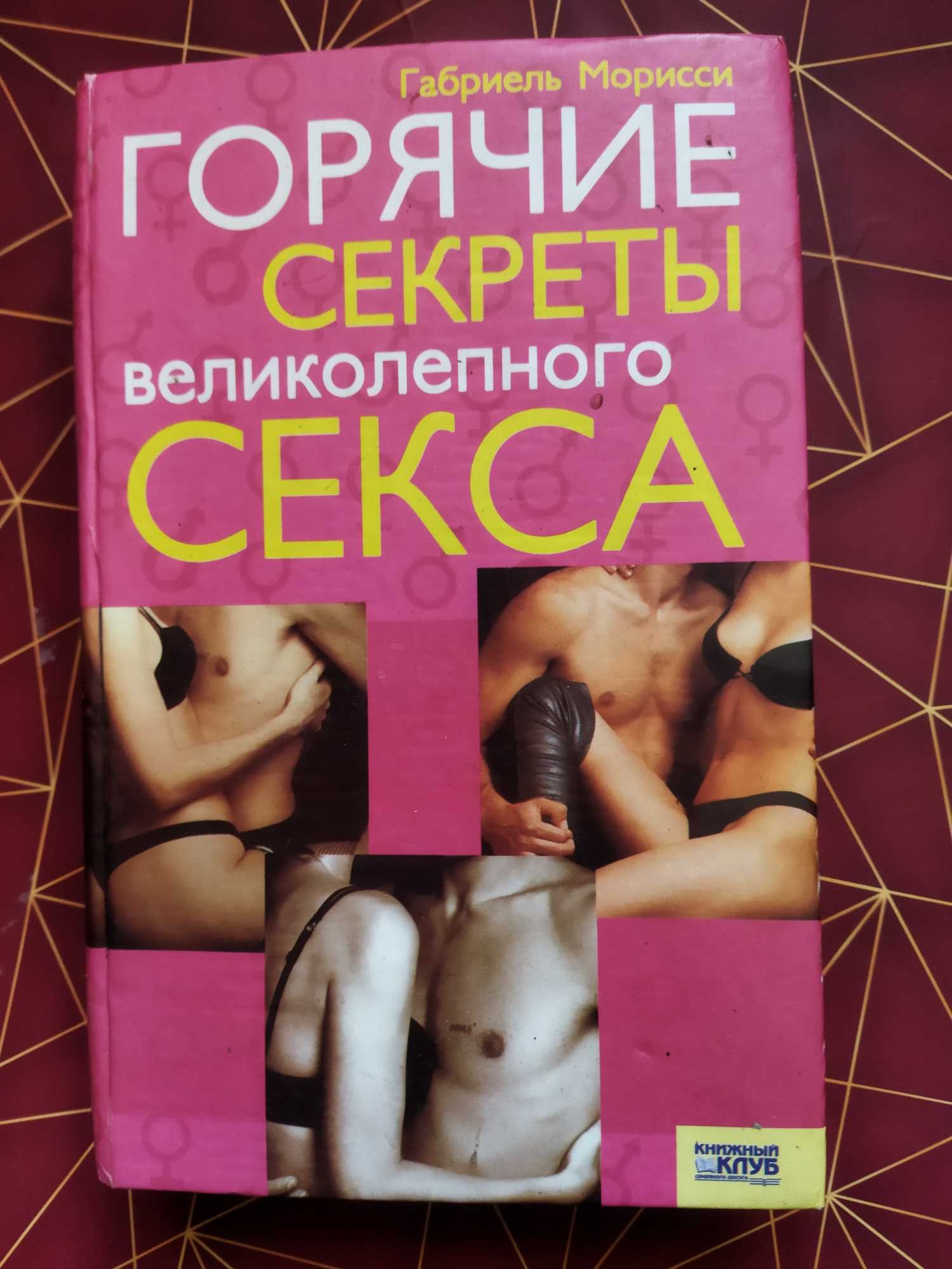 Продам книгу "Горячие секреты великолепного секса"