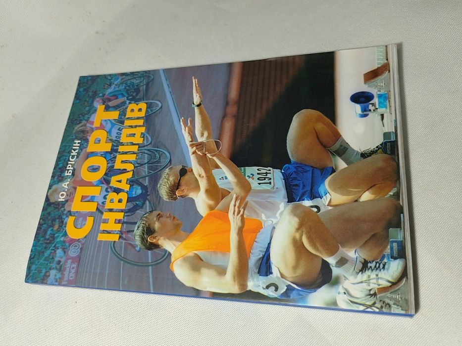 Спорт інвалідів Бріскін