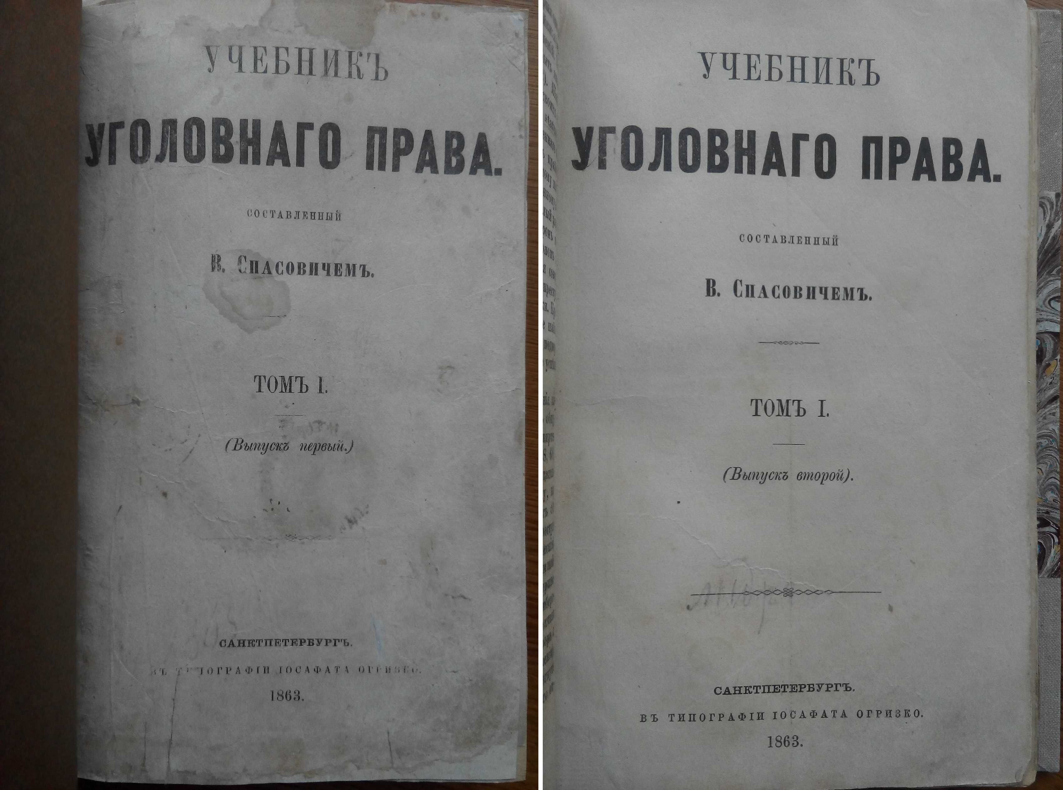 Запрещённый учебник! уголовное Право 1863г. Спасович