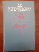 Дмитрий Мережковский, романы