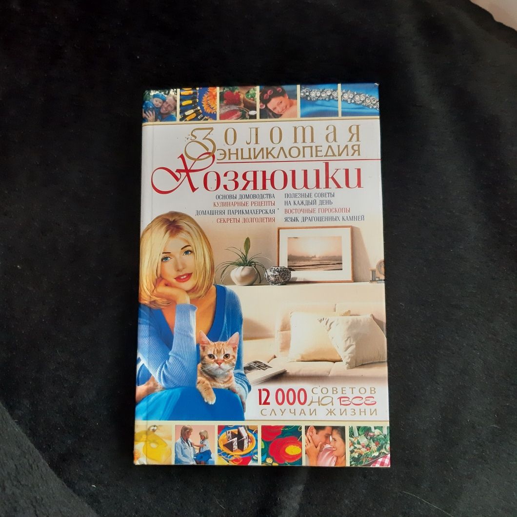 Золотая энциклопедия хозяюшки