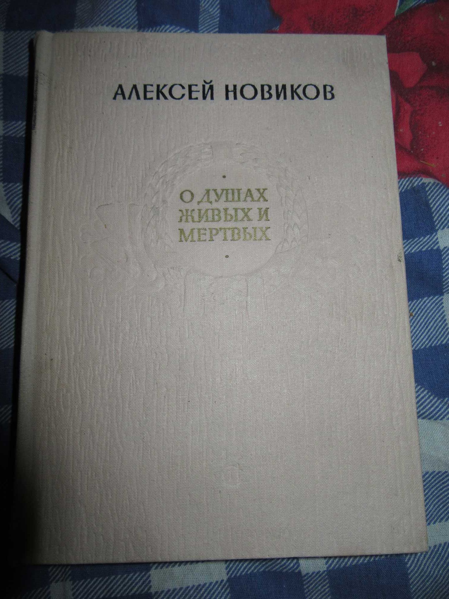 А. Н. Новиков. О душах живых и мертвых. 1959 г.