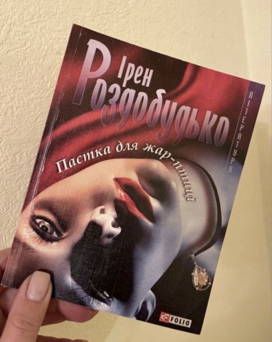 Ірен Роздобудько Пастка для Жар-Птиці