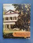Ник.Яновский-Максимов. Аксаков в Абрамцеве. Дни Багрова-внука.
