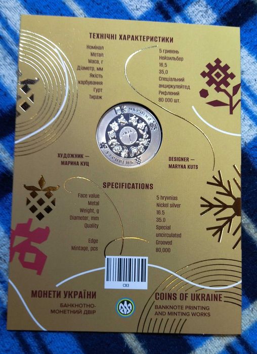 Новинка, 5 гривень 2025 (2026) Рік коня, серія Східний календар