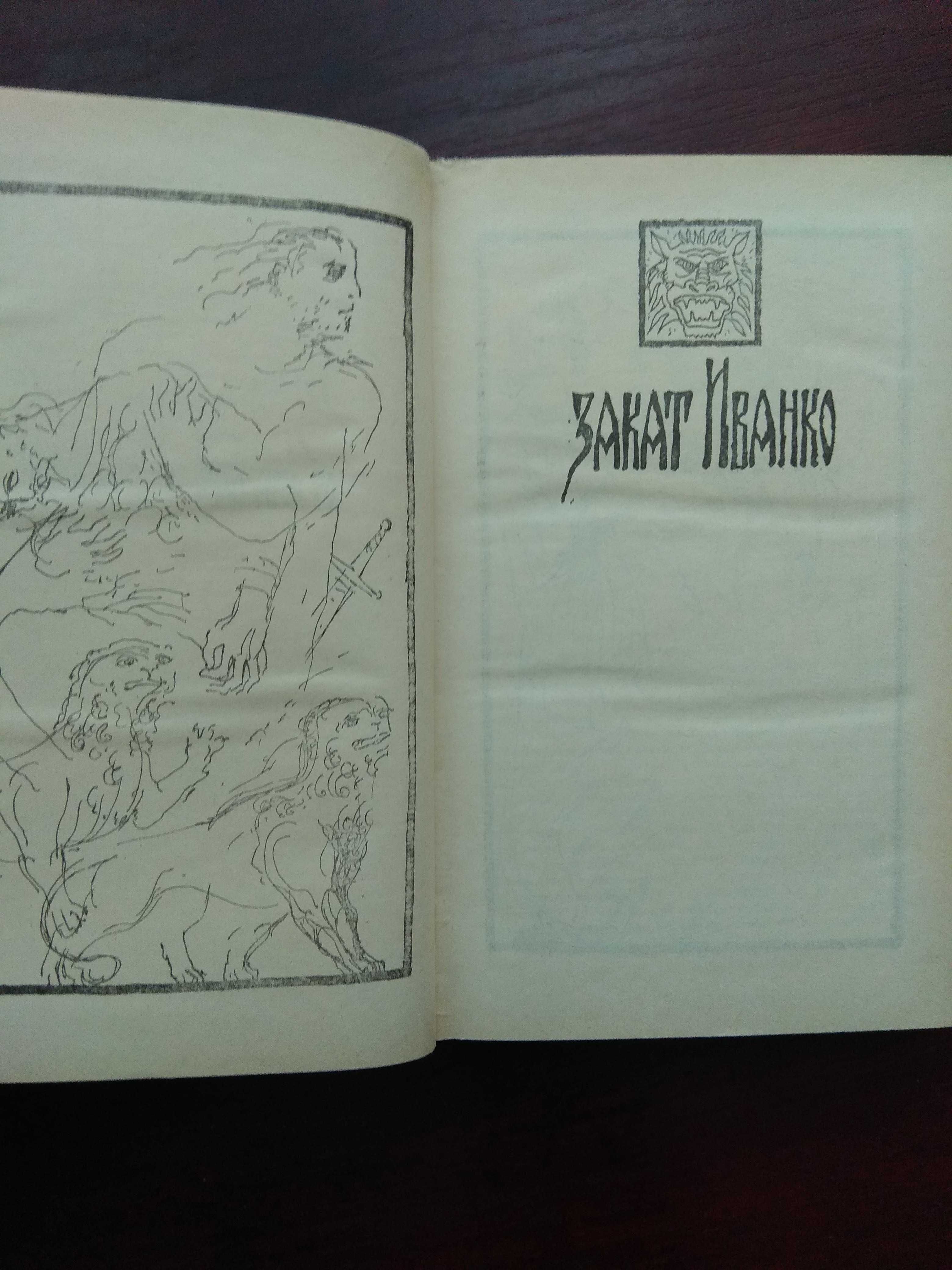 Слав Караславов "Восставшие из пепла" исторический роман