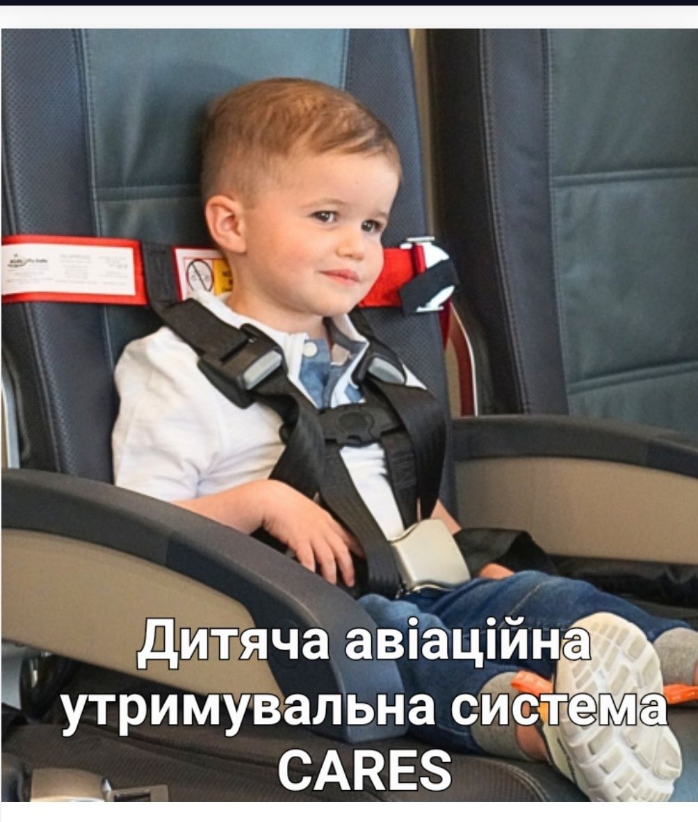 Дитяча авіаційна ремінна система безпеки  Kids Fly Safe  Cares