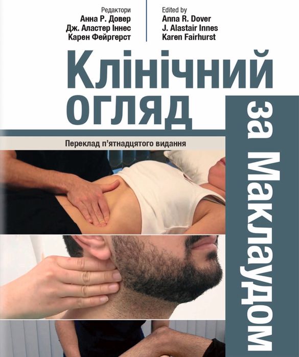 Клінічний огляд за Маклаудом. Сімейна. Врача. Клиническая. Медицина.