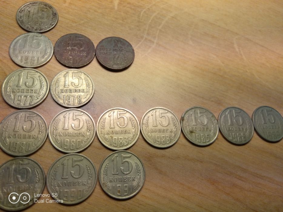 15 копеек СССР 1955-1991