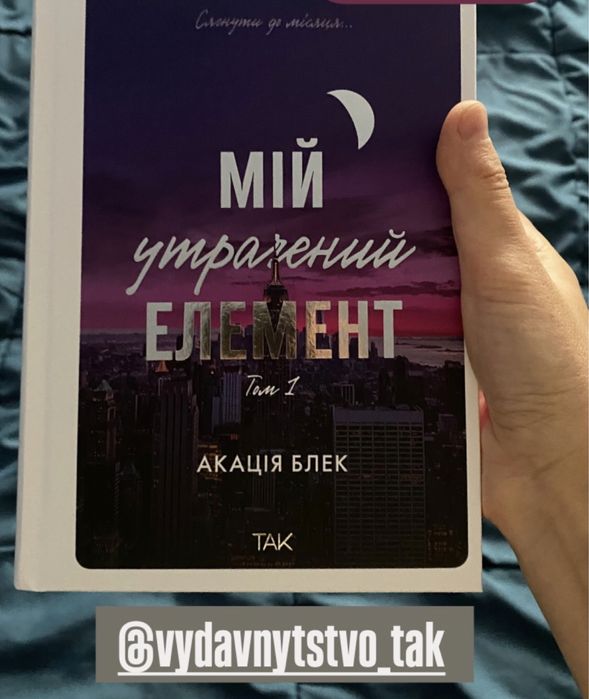 Мій утрачений елемент