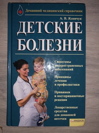 Домашний медицинский справочник детские болезни