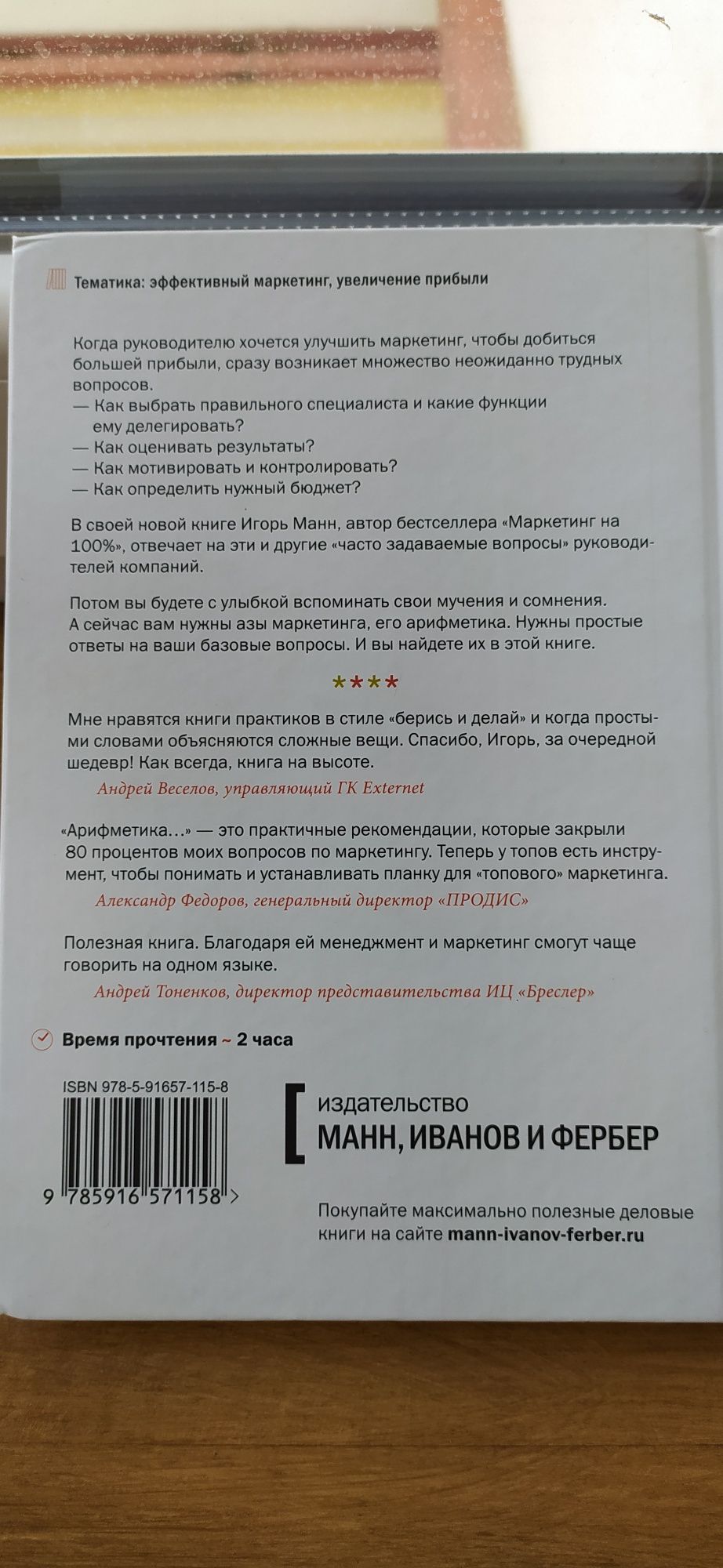 "Арифметика маркетинга" Игорь Манн, изд. "МИФ", 2010