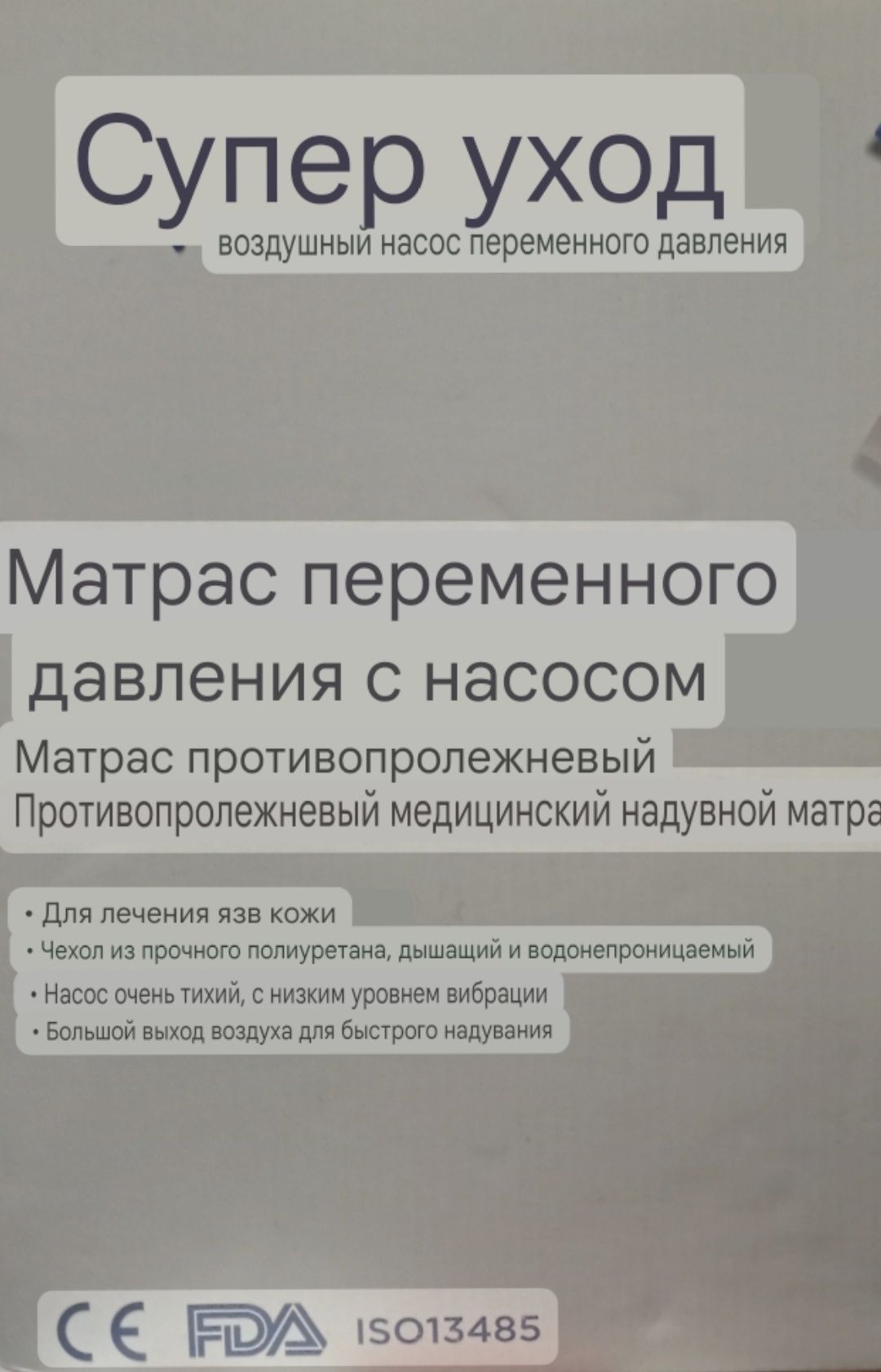 Противопролежневый медицинский матрас