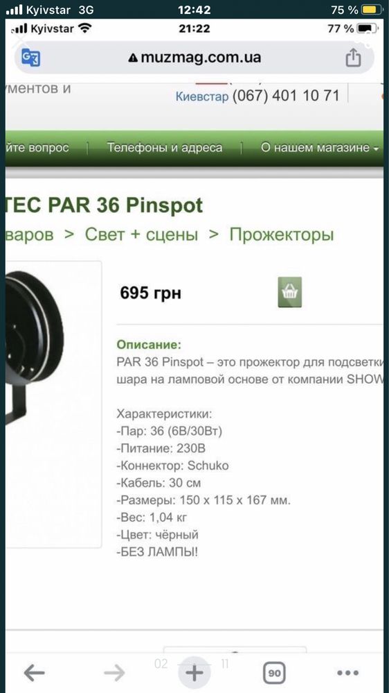 Прожектор «Пинспот»