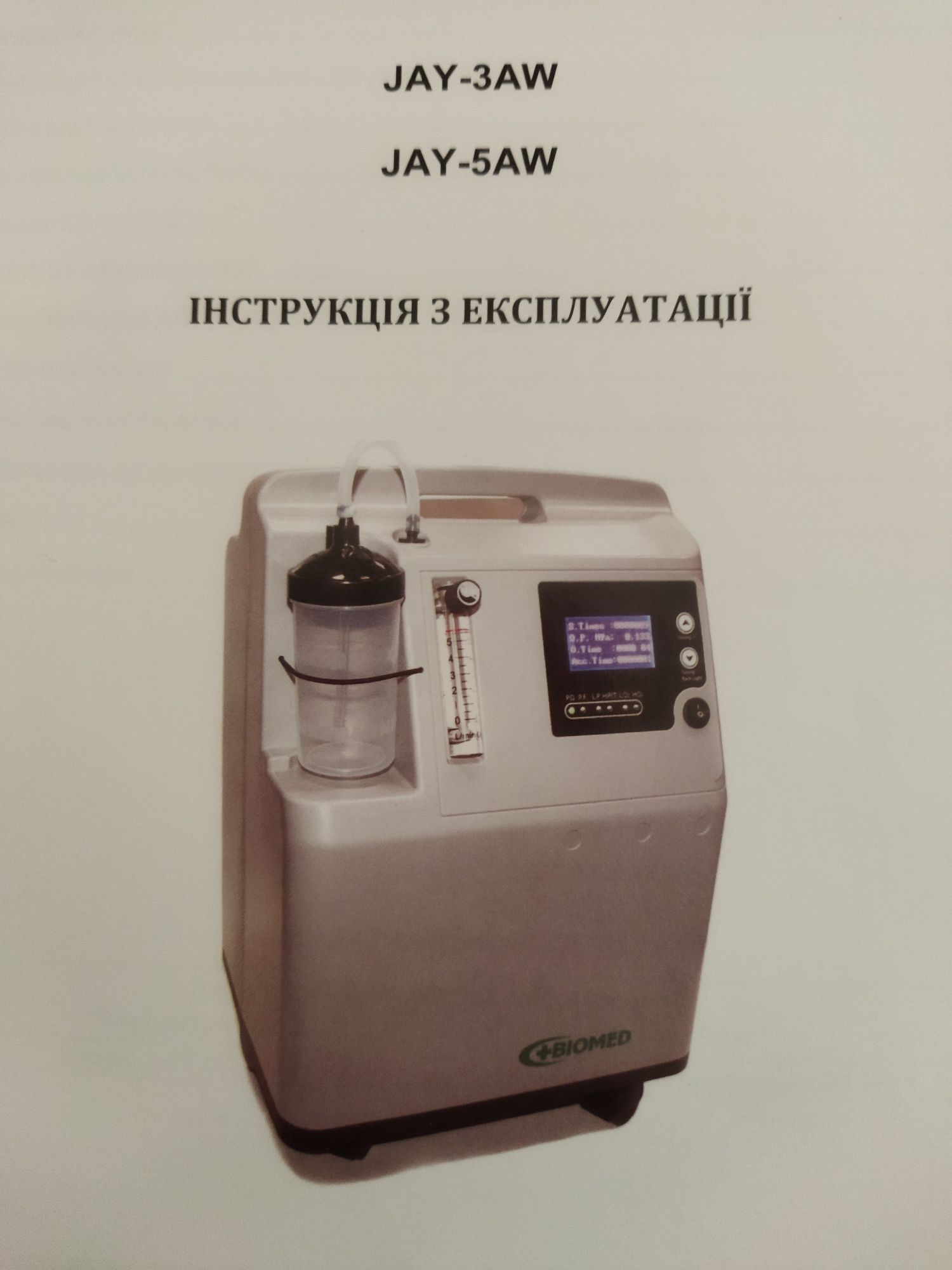Кислородный аппарат BIOMED JAY-5AW
