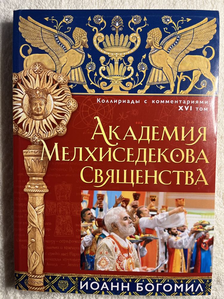 Книги, Академия Мелхиседекова Священства