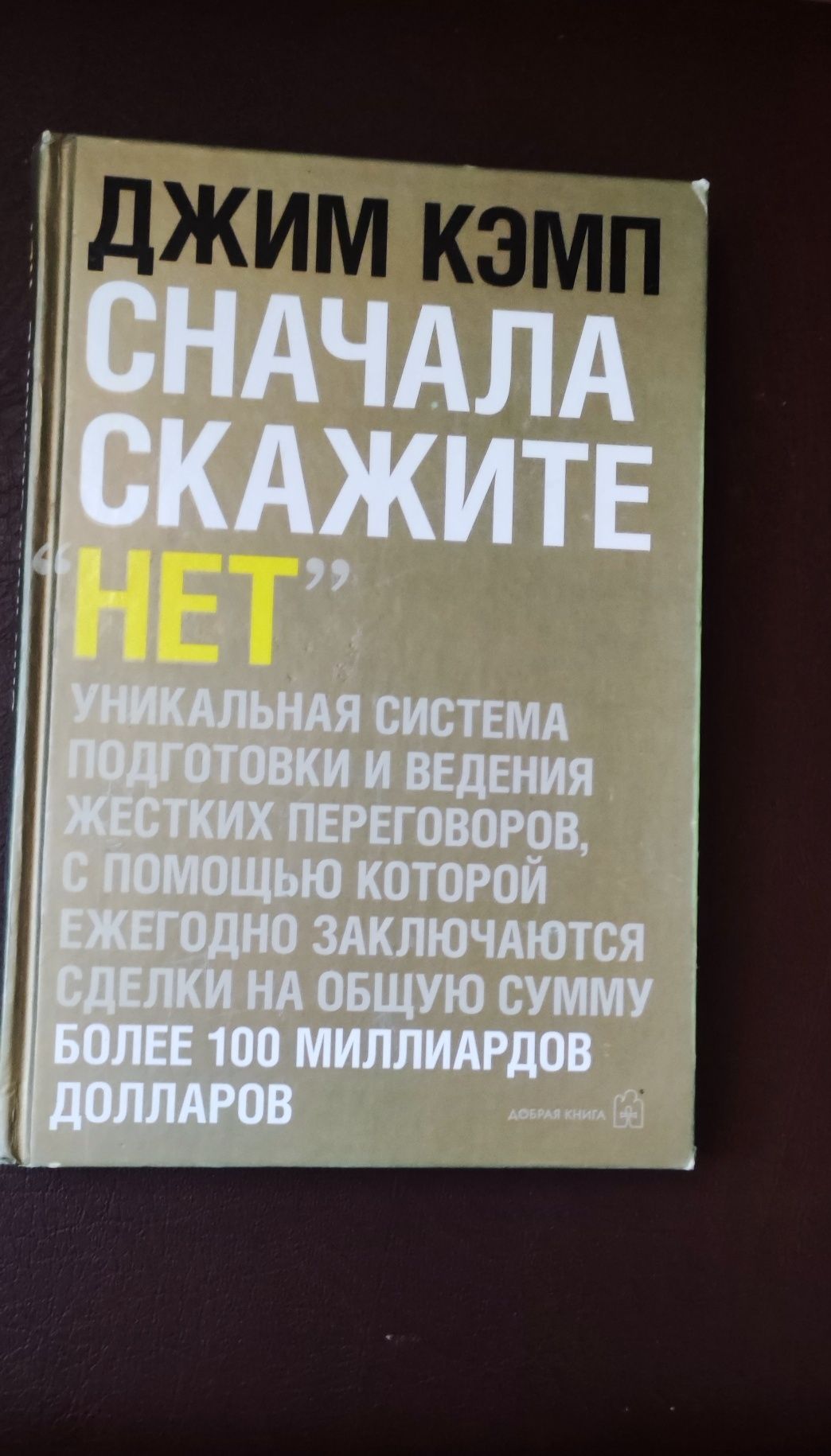 Джим Кэмпл. Сначала скажите нет.