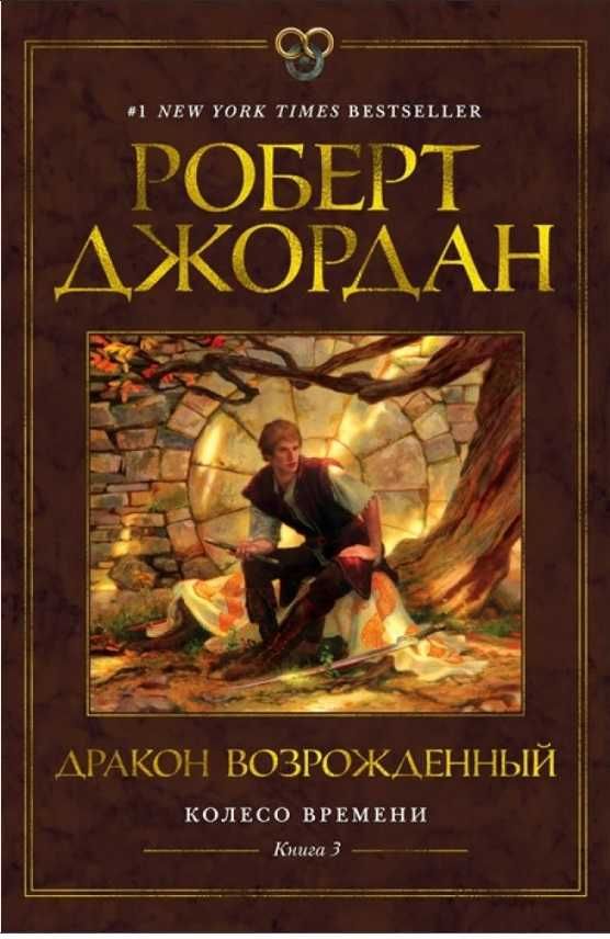 Книги цикла "Колесо времени" Роберта Джордана