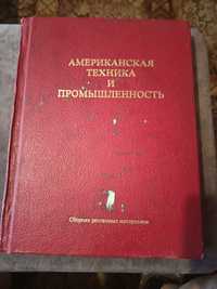 Книга реклама СССР. Книга американская техника и промышленность.