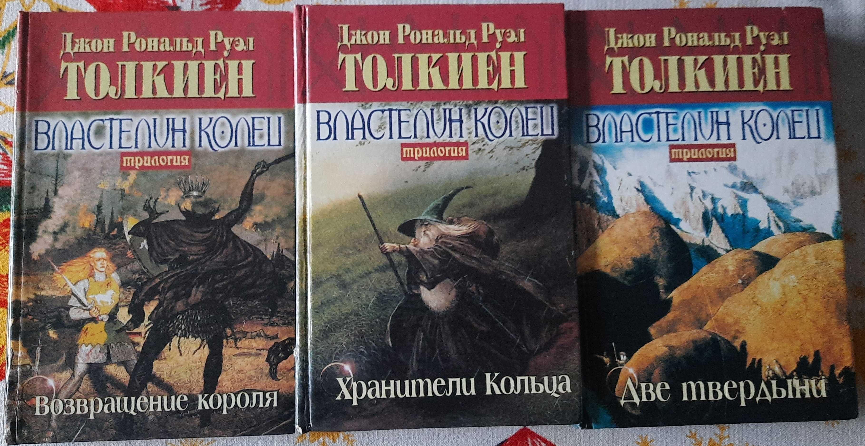 Дж. Р. Р. Толкиен ( Толкин ) Властелин Колец . Трилогия в 3 книгах