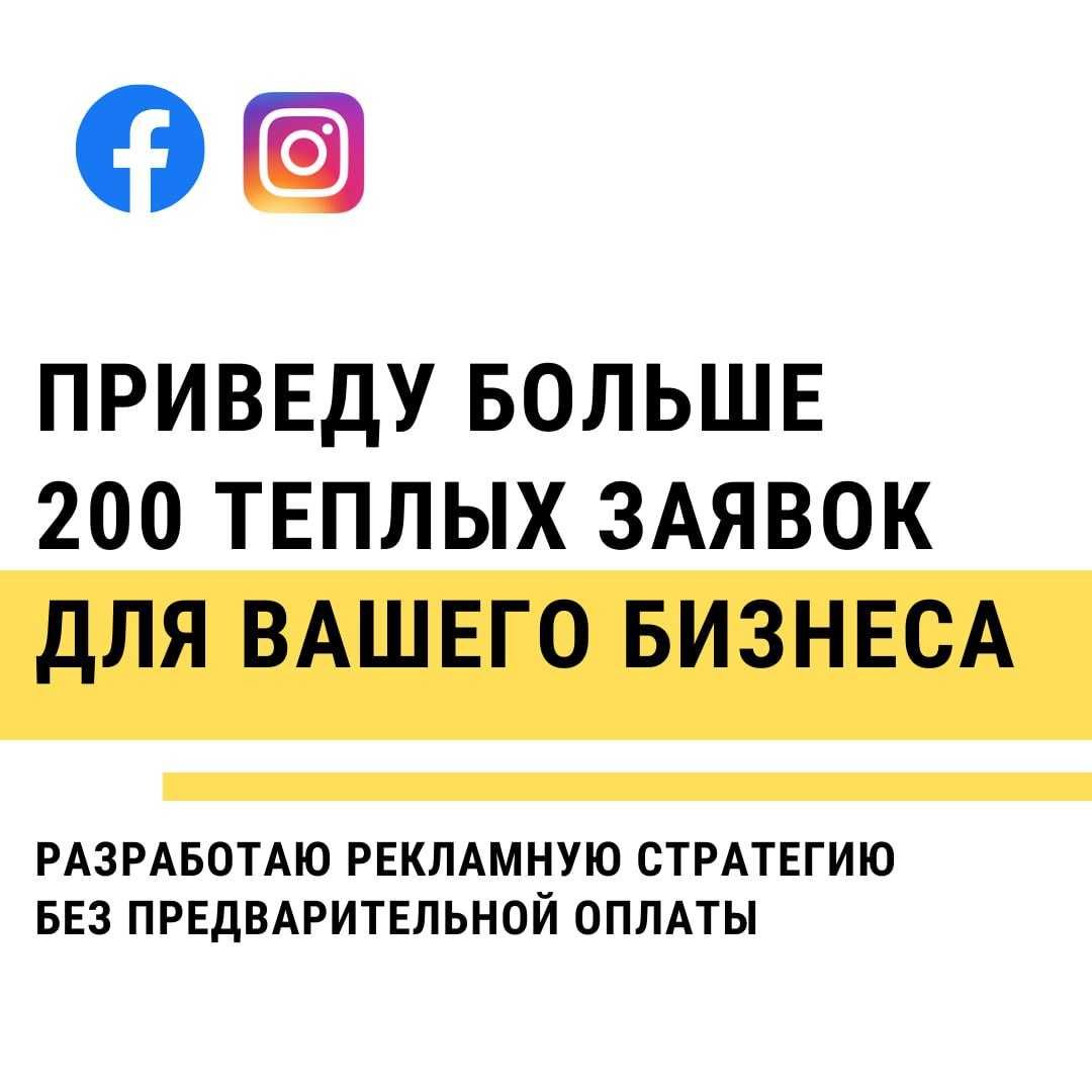 Настройка таргетированной рекламы. Smm. Работаю без предоплаты.