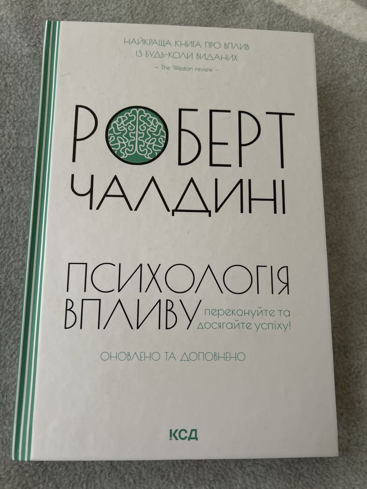 Книга про психологію впливу