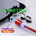 Длинный 2 метра магнитный кабель провод шнур для зарядки микро-юсб USB
