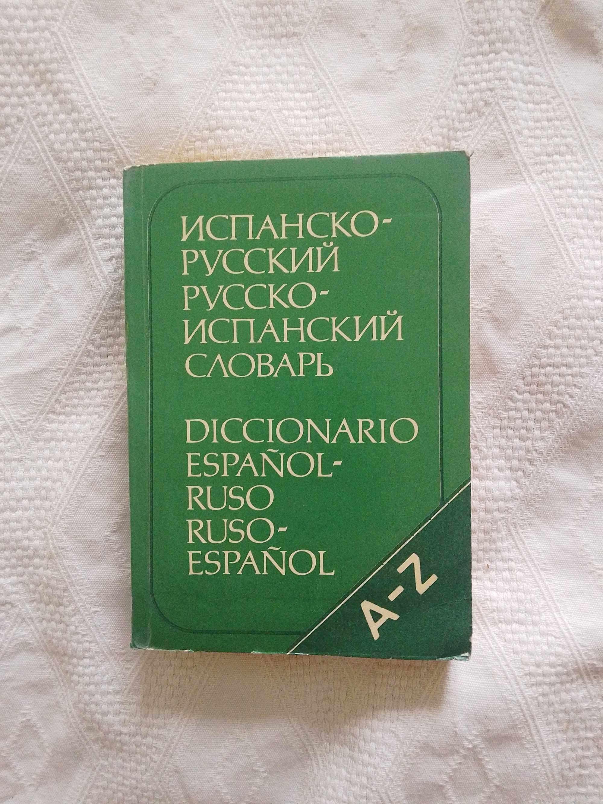 Испанско-русский русско-испанский словарь. Марцишевская К.,Сордо-Пенья