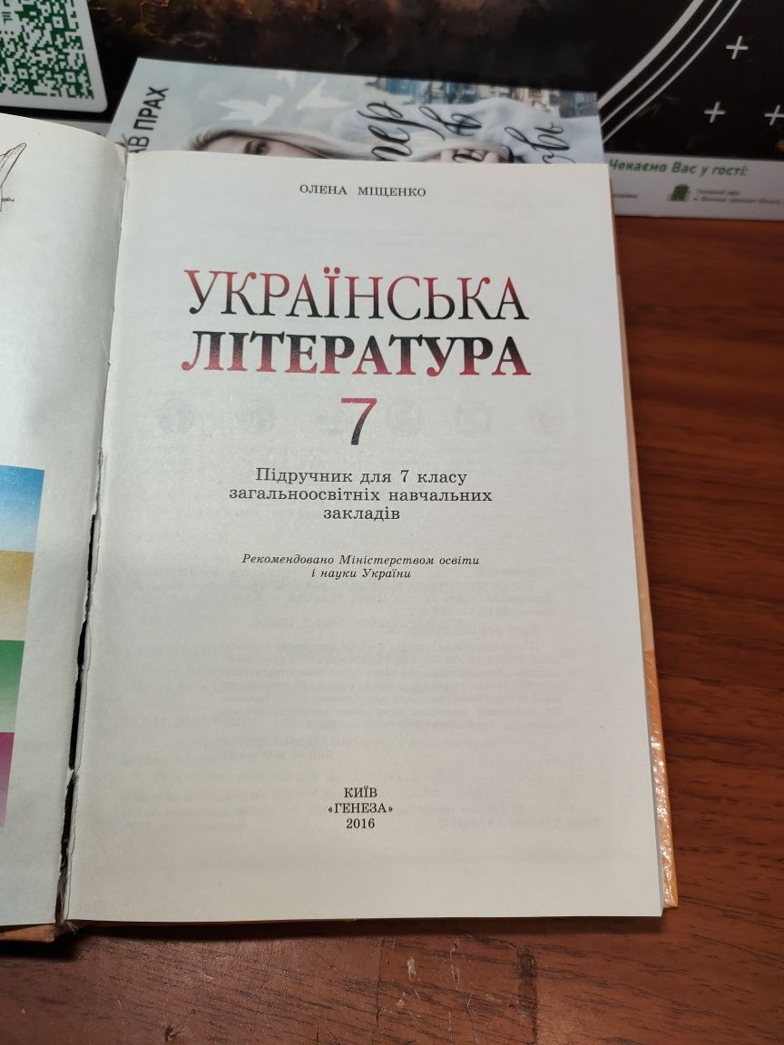 Українська література 7 клас