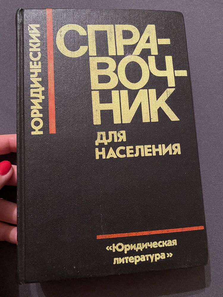 Юридический справочник для населения