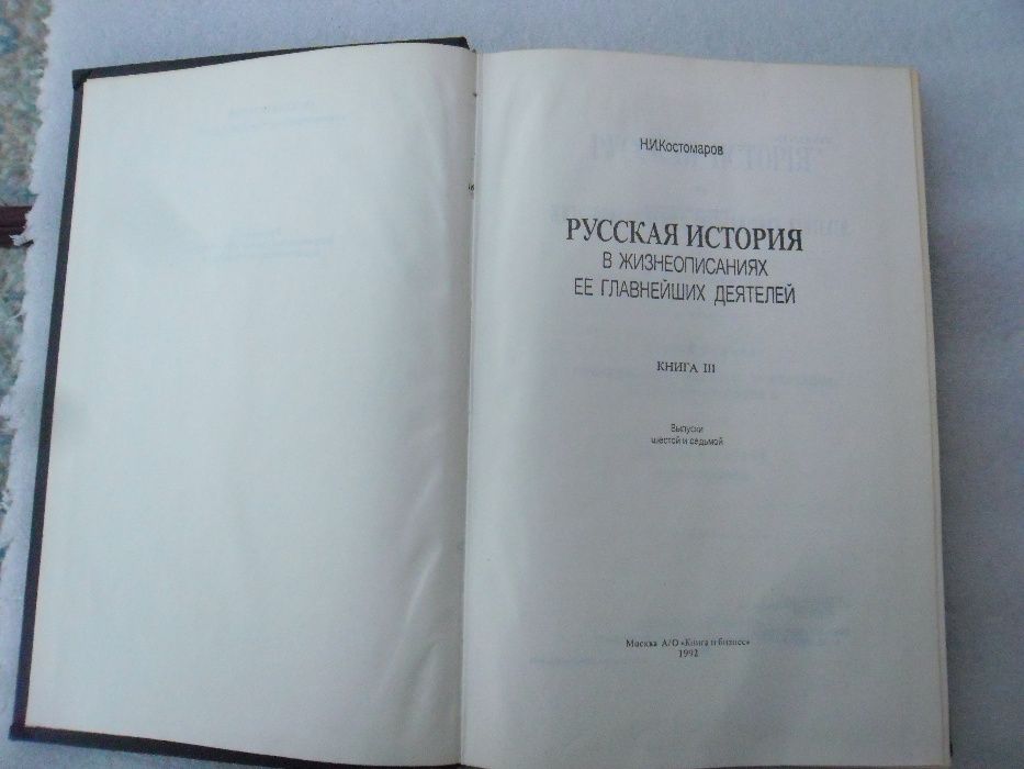 Костомаров Русская история в жизнеописаниях..Книга ІІІ Выпуск 6и 7