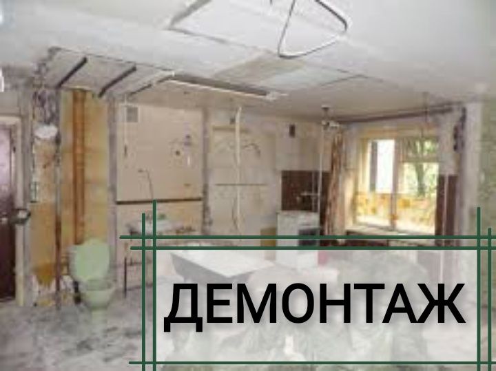 Демонтаж в квартирах, та вивіз сміття