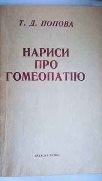 Попова Нариси про гомеопатію. Записки лікаря-гомеопата