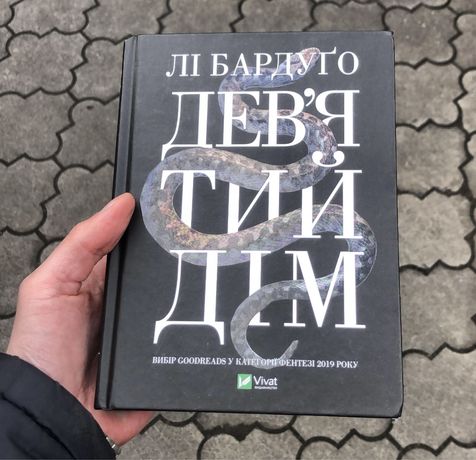 Девʼятий Дім Лі Бардуго Книга.