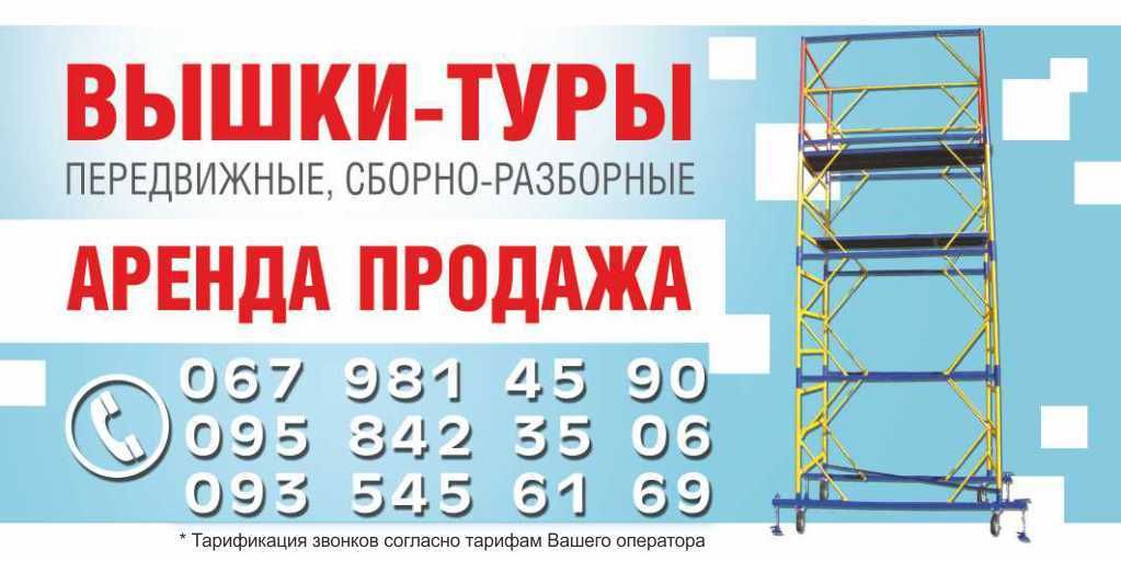 Ліса будівельні Вишка тура Риштування Безкоштовна  доставка по Україні