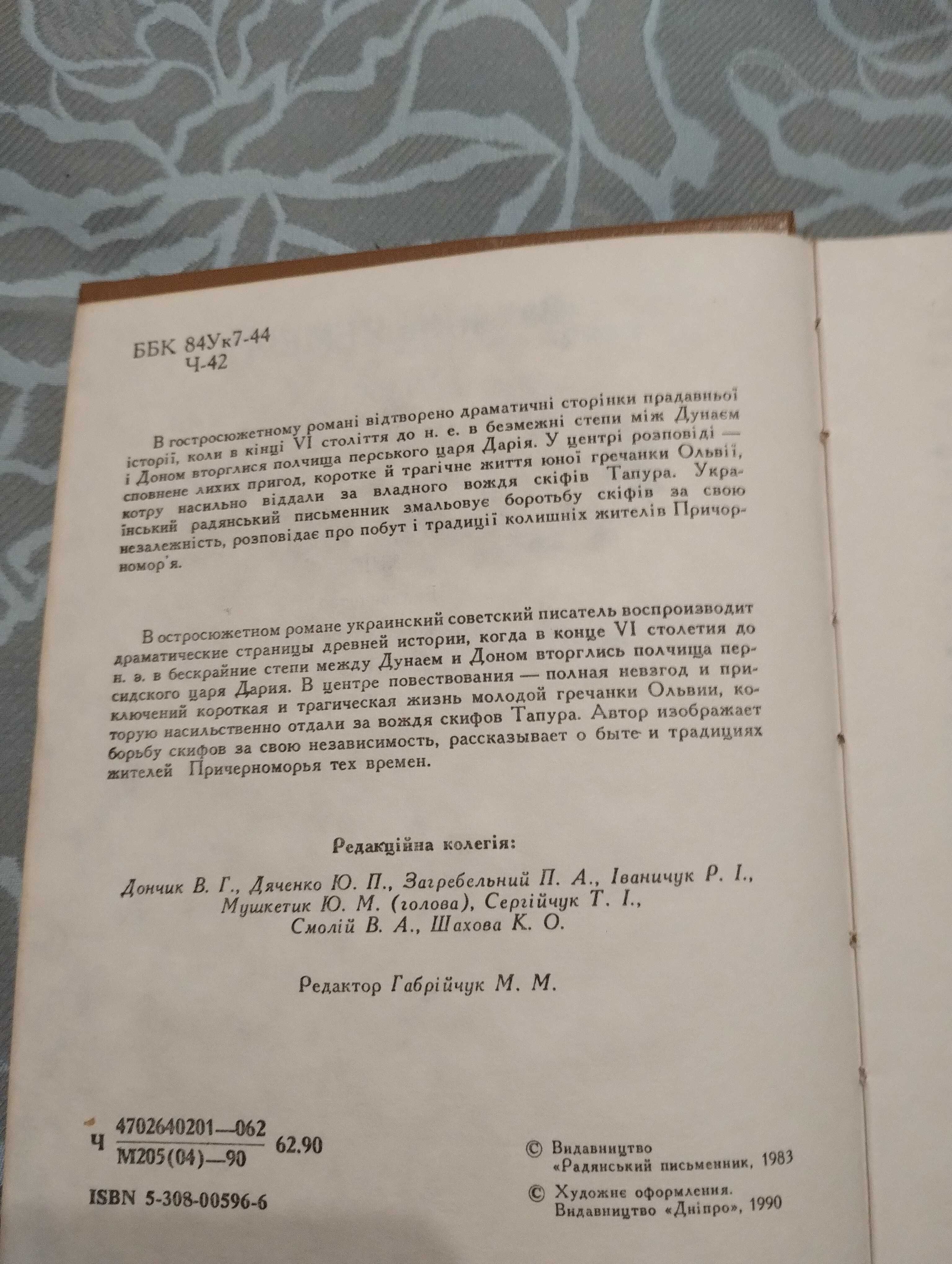 " Ольвія" Валентин Чемерис " Бібліотека історичної прози." 1990 рік.