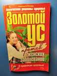 Золотой ус против женских заболеваний.