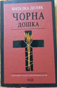 Книга " Чорна дошка" Наталка Доляк