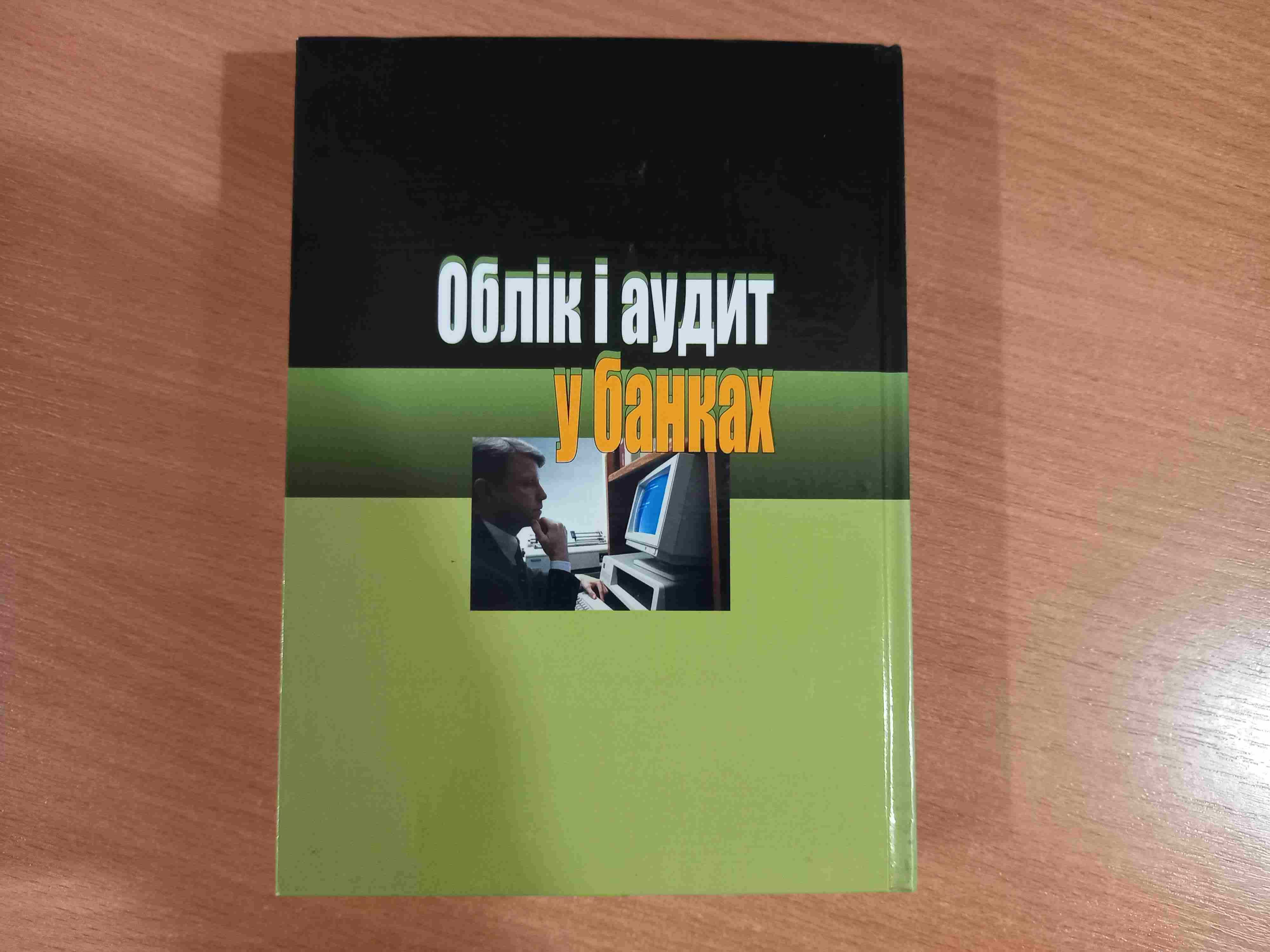 Облік і аудит у банках • А.М. Герасимович • Київ • КНЕУ • 2006