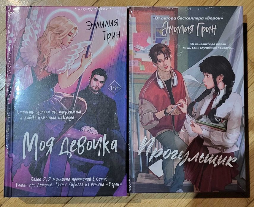 Эмилия Грин - Моя девочка, Прогульщик