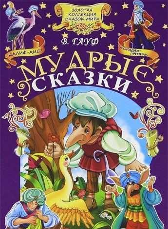 Мудрые сказки для детей